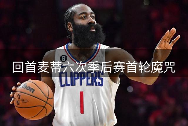 回首麦蒂六次季后赛首轮魔咒