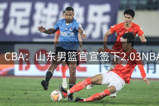 CBA：山东男篮官宣签下2.03NBA锋线，球队大外援法耶已经到队，新疆男篮连签2名小外补强后场，徐昕留洋被卡